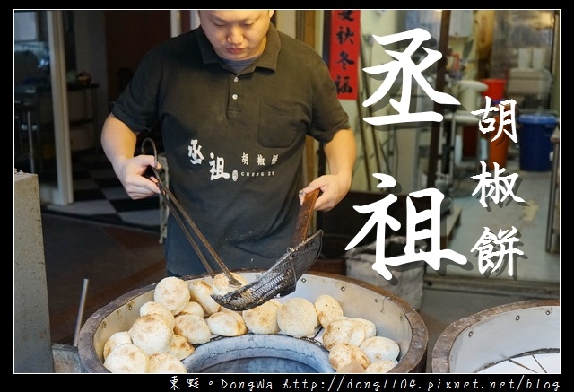 【新竹食記】新竹胡椒餅|近新竹城隍廟 60年老店傳承|丞祖胡椒餅 【新竹食記】新竹胡椒餅|近新竹城隍廟 60年老店傳承|丞祖胡椒餅