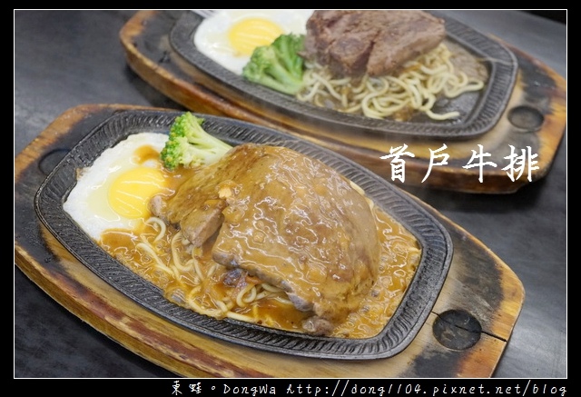 【新竹食記】新竹牛排|加麵不加價 玉米濃湯冰淇淋飲料無限暢飲|首戶牛排 【新竹食記】新竹牛排|加麵不加價 玉米濃湯冰淇淋飲料無限暢飲|首戶牛排
