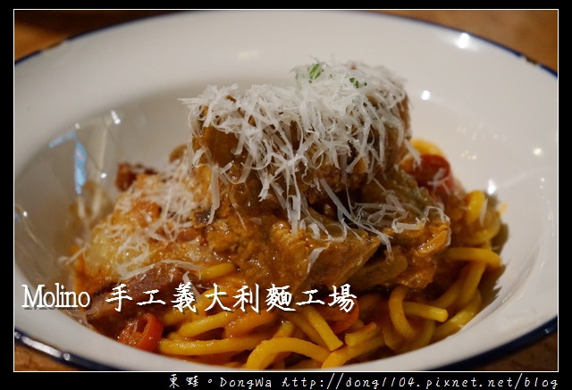 【中壢食記】大江購物中心美食推薦|15款造型的手工麵 義大利石臼現場研磨|Molino 手工義大利麵工場 【中壢食記】大江購物中心美食推薦|15款造型的手工麵 義大利石臼現場研磨|Molino 手工義大利麵工場
