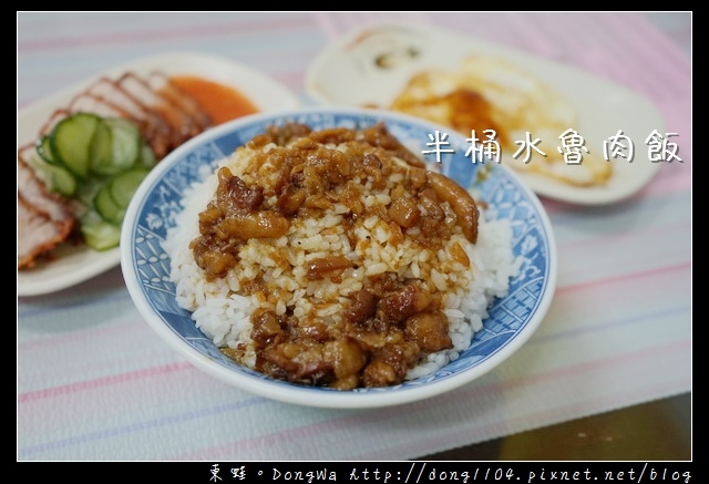 【基隆食記】信義區深溪路小吃|半桶水魯肉飯 【基隆食記】信義區深溪路小吃|半桶水魯肉飯