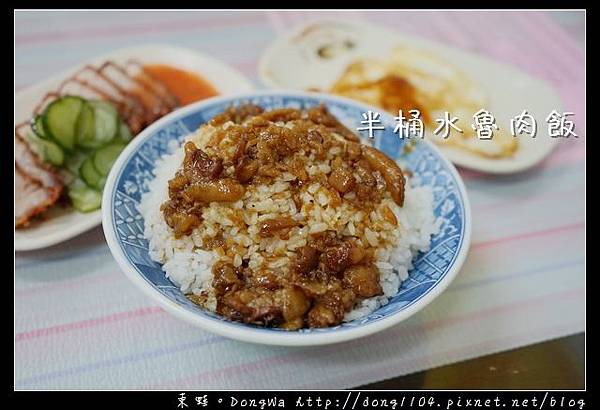 【基隆食記】信義區深溪路小吃|半桶水魯肉飯