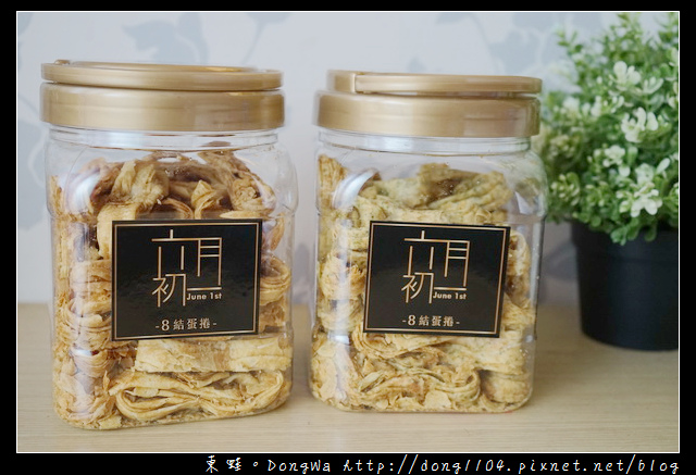 【熱銷團購零食推薦】六月初一 8結蛋捲|巴結親朋好友的最佳送禮選擇 【熱銷團購零食推薦】六月初一 8結蛋捲|巴結親朋好友的最佳送禮選擇