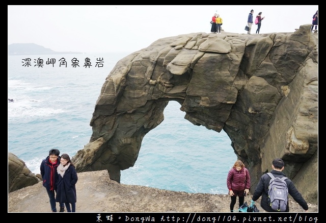 【基隆免費景點】愛玩客推薦 深澳漁港深澳岬角象鼻岩 【基隆免費景點】愛玩客推薦 深澳漁港深澳岬角象鼻岩