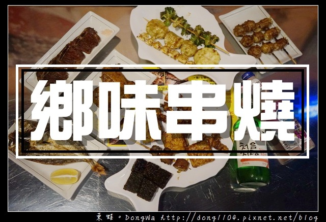 【龍岡串燒推薦】鄉味串燒 平價美味台式居酒屋 【龍岡串燒推薦】鄉味串燒 平價美味台式居酒屋