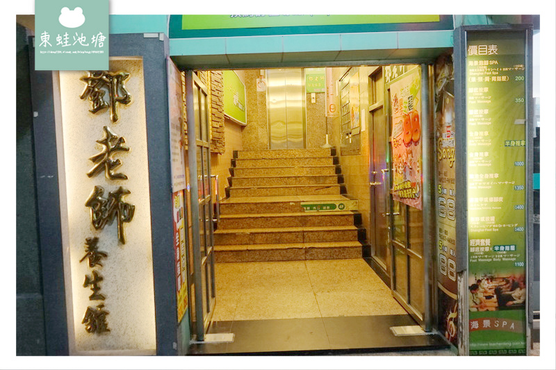 【基隆按摩推薦】基隆火車站旁 海景泡腳SPA 鄧老師養生館 【基隆按摩推薦】基隆火車站旁 海景泡腳SPA 鄧老師養生館