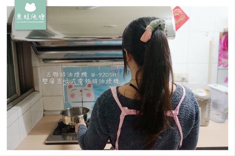 【排油煙機推薦】五聯排油煙機 W-9205H 雙層直吸式電熱排油煙機使用心得分享 【排油煙機推薦】五聯排油煙機 W-9205H 雙層直吸式電熱排油煙機使用心得分享