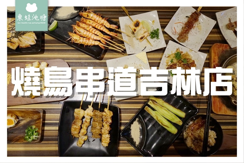 【台北串燒推薦】行天宮串燒居酒屋|內用免費柴魚醬拌飯吃到飽|燒鳥串道串燒專門店 吉林店 【台北串燒推薦】行天宮串燒居酒屋|內用免費柴魚醬拌飯吃到飽|燒鳥串道串燒專門店 吉林店