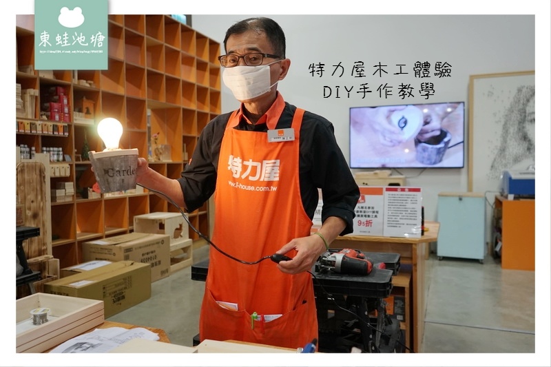 【特力屋手創空間】小夜燈DIY手作教學 復古造型暖心燈木工體驗 【特力屋手創空間】小夜燈DIY手作教學 復古造型暖心燈木工體驗