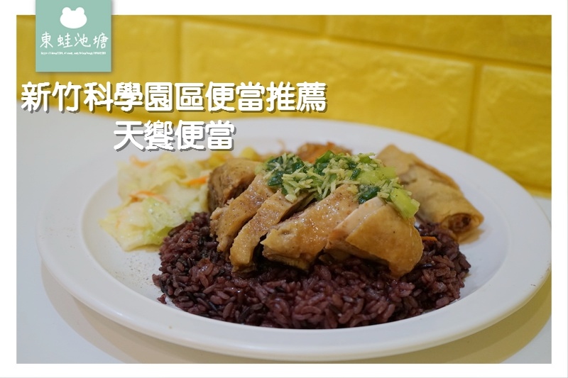 【新竹科學園區便當推薦】竹科滿5個即可外送 養生紫米飯 天饗便當 【新竹科學園區便當推薦】竹科滿5個即可外送 養生紫米飯 天饗便當