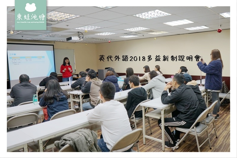 【2018多益新制介紹】英代外語多益新制說明會 中壢旗艦店 【2018多益新制介紹】英代外語多益新制說明會 中壢旗艦店