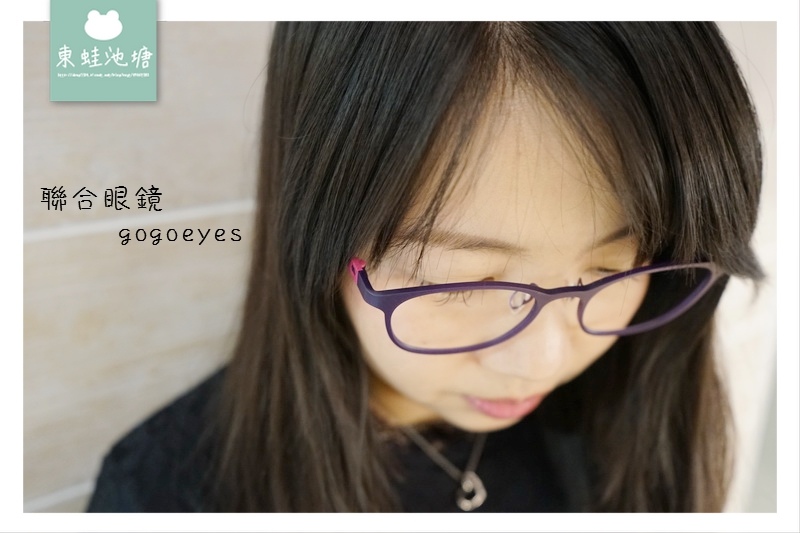 【新竹眼鏡行推薦】聯合眼鏡 gogoeyes | 無重力 Betaplus | 楊謹華代言 MoNodesign | 韓國時尚 HAZZYS 【新竹眼鏡行推薦】聯合眼鏡 gogoeyes | 無重力 Betaplus | 楊謹華代言 MoNodesign | 韓國時尚 HAZZYS