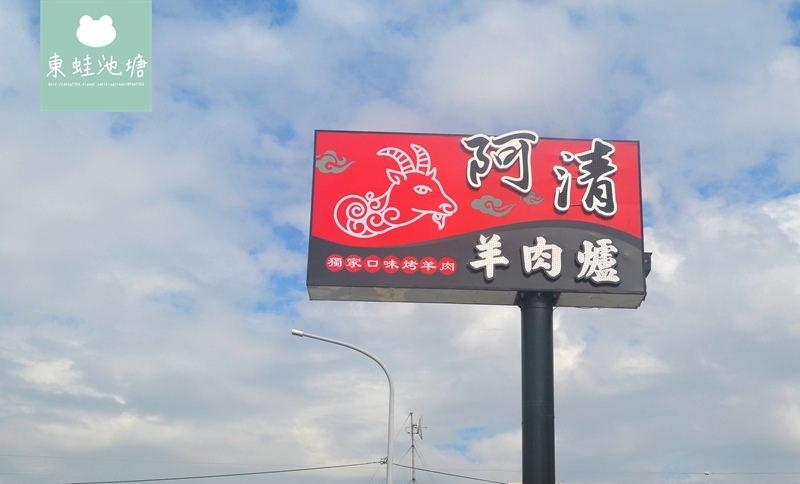 彰化溪湖阿清羊肉爐-火烤兩吃 (1).jpg 彰化溪湖阿清羊肉爐-火烤兩吃 (1).jpg