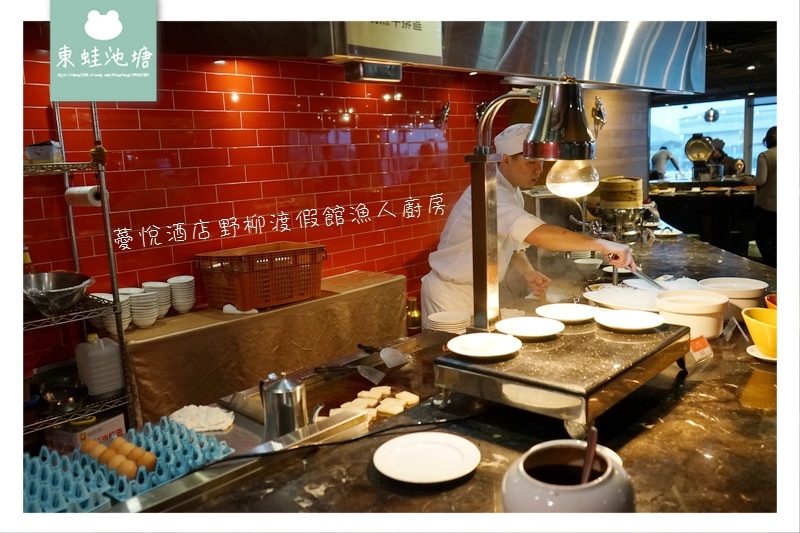 【萬里野柳早餐吃到飽】薆悅酒店野柳渡假館 漁人廚房 【萬里野柳早餐吃到飽】薆悅酒店野柳渡假館 漁人廚房