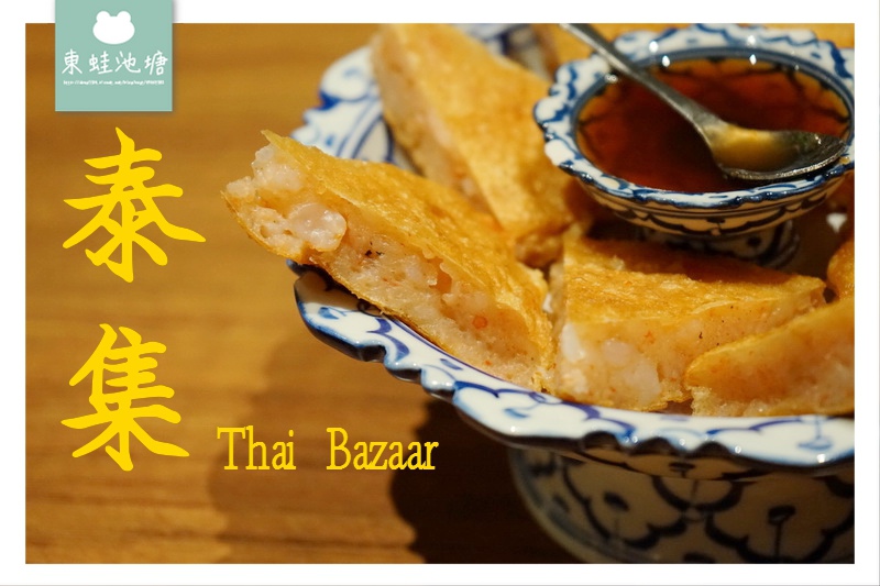 【桃園藝文特區美食推薦】中茂新天地泰式料理 泰集 Thai Bazaar 【桃園藝文特區美食推薦】中茂新天地泰式料理 泰集 Thai Bazaar