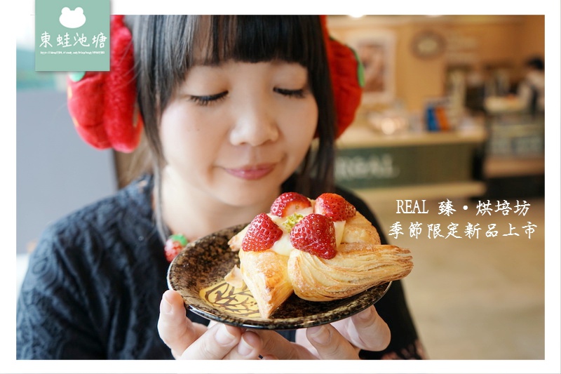 【桃園麵包店推薦】莓好派對 季節限定新品上市 REAL 臻.烘培坊 【桃園麵包店推薦】莓好派對 季節限定新品上市 REAL 臻.烘培坊
