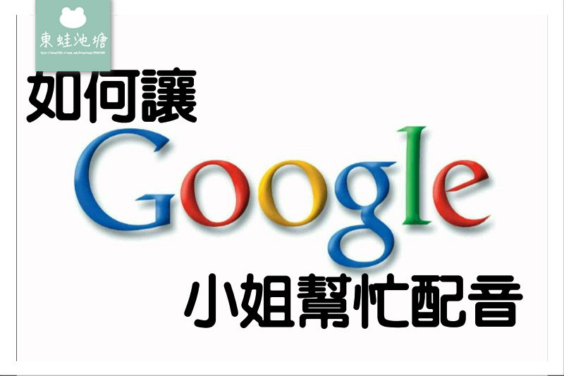 【如何讓 Google 小姐幫忙配音】製作影片小工具 Sound of Text 介紹 【如何讓 Google 小姐幫忙配音】製作影片小工具 Sound of Text 介紹