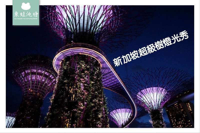 【新加坡免費燈光秀推薦】GARDEN RHAPSODY 新加坡超級樹燈光秀 Supertree Grove Light Show 【新加坡免費燈光秀推薦】GARDEN RHAPSODY 新加坡超級樹燈光秀 Supertree Grove Light Show