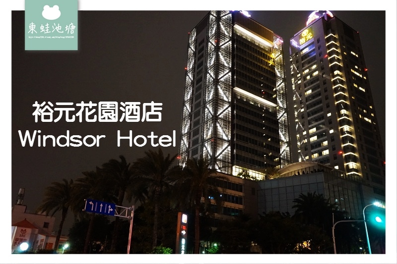 【台中東海大學住宿推薦】台中親子飯店好選擇 鄰近東海商圈 裕元花園酒店 Windsor Hotel 【台中東海大學住宿推薦】台中親子飯店好選擇 鄰近東海商圈 裕元花園酒店 Windsor Hotel