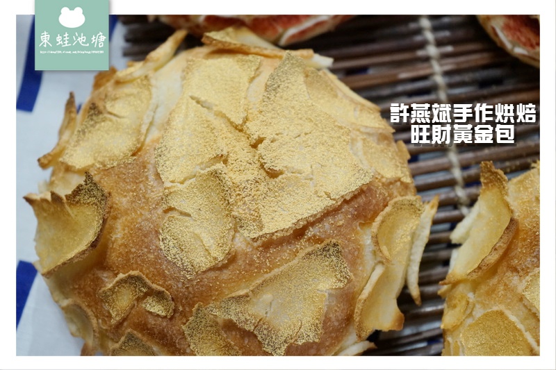 【藝文特區麵包店推薦】世界金廚冠軍 許燕斌手作烘焙 過年必吃真正灑金粉的旺財黃金包 【藝文特區麵包店推薦】世界金廚冠軍 許燕斌手作烘焙 過年必吃真正灑金粉的旺財黃金包