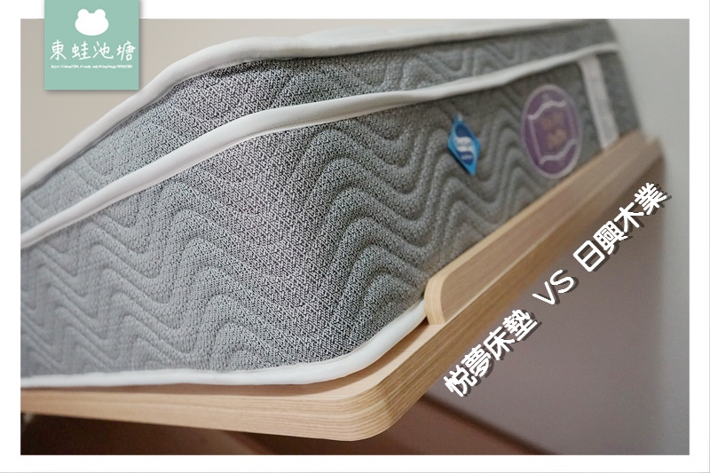 【桃園床墊推薦】台灣製造 細分軟硬躺感 悅夢床墊 VS 安全掀床 客製化服務 日興木業 【桃園床墊推薦】台灣製造 細分軟硬躺感 悅夢床墊 VS 安全掀床 客製化服務 日興木業