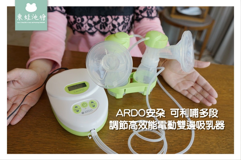 【電動擠乳器推薦】舒適方便 哺乳媽咪輕鬆擠乳 ARDO安朵 可利哺多段調節高效能電動雙邊吸乳器 【電動擠乳器推薦】舒適方便 哺乳媽咪輕鬆擠乳 ARDO安朵 可利哺多段調節高效能電動雙邊吸乳器
