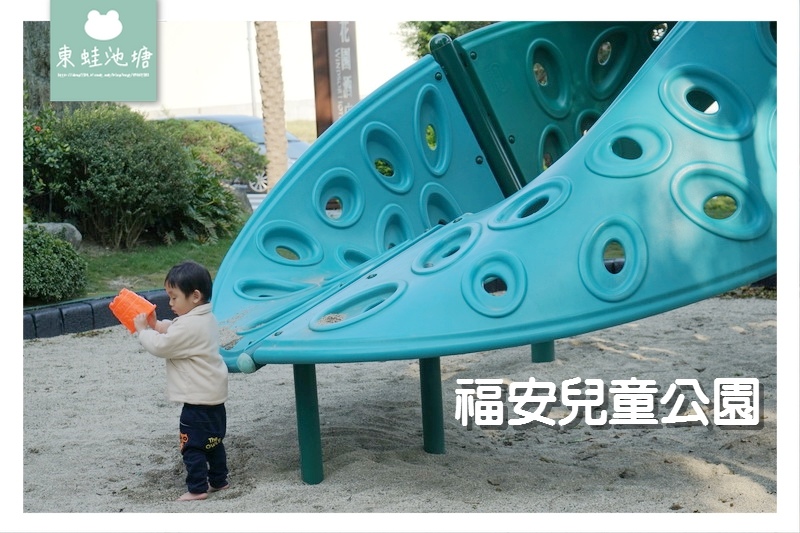 【台中兒童公園推薦】西屯區好玩沙坑 福安兒童公園 【台中兒童公園推薦】西屯區好玩沙坑 福安兒童公園