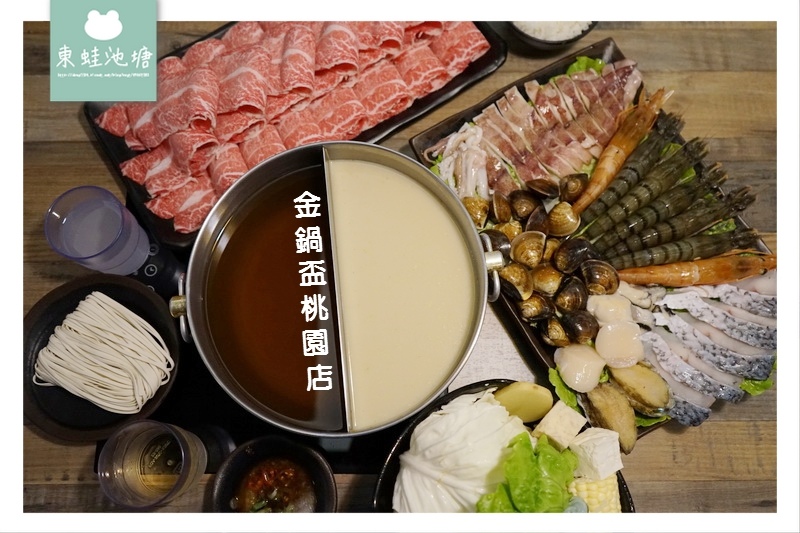 【桃園市區火鍋推薦】超霸氣金鍋盃航空母艦 安格斯無骨牛小排 金鍋盃桃園店 【桃園市區火鍋推薦】超霸氣金鍋盃航空母艦 安格斯無骨牛小排 金鍋盃桃園店