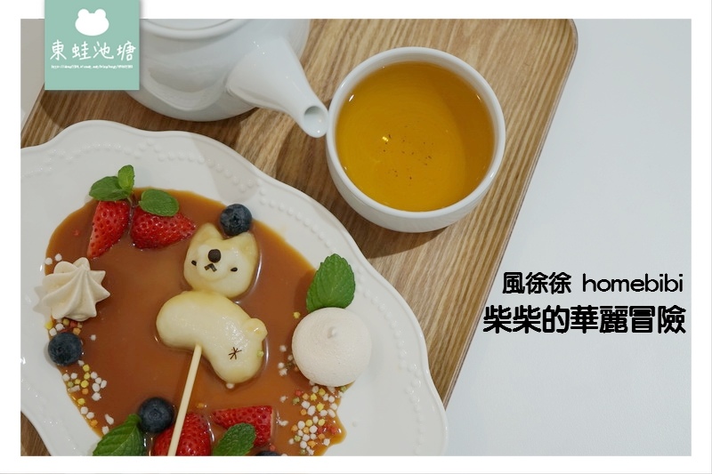 【新竹咖啡廳推薦】小清新風格 IG打卡必訪 期間限定柴柴的華麗冒險 風徐徐 homebibi 【新竹咖啡廳推薦】小清新風格 IG打卡必訪 期間限定柴柴的華麗冒險 風徐徐 homebibi