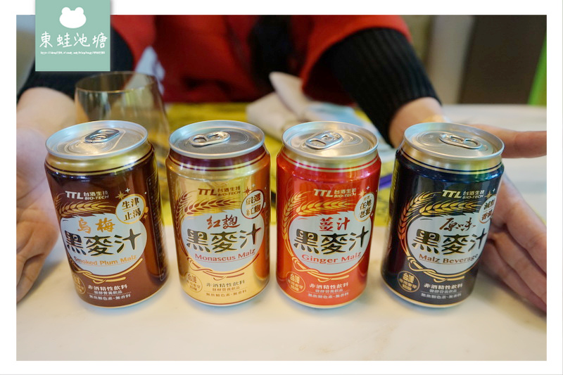 【台酒黑麥汁】MIT 台灣製造 發奶飲品推薦 台酒 TTL 原味/紅麴/薑汁/烏梅黑麥汁 【台酒黑麥汁】MIT 台灣製造 發奶飲品推薦 台酒 TTL 原味/紅麴/薑汁/烏梅黑麥汁
