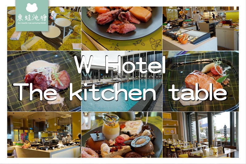 【台北信義區吃到飽推薦】W Hotel The kitchen table 西餐廳 【台北信義區吃到飽推薦】W Hotel The kitchen table 西餐廳