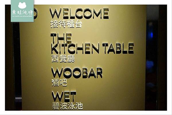 【台北信義區吃到飽推薦】W Hotel The kitchen table 西餐廳