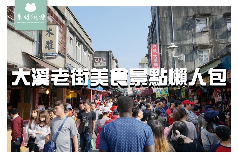 【大溪景點美食懶人包】桃園大溪老街周邊好吃好玩總整理|小吃甜點早午餐海鮮桌菜食記|古宅農場財神廟慈湖遊記|2018.02.25更新 【大溪景點美食懶人包】桃園大溪老街周邊好吃好玩總整理|小吃甜點早午餐海鮮桌菜食記|古宅農場財神廟慈湖遊記|2018.02.25更新
