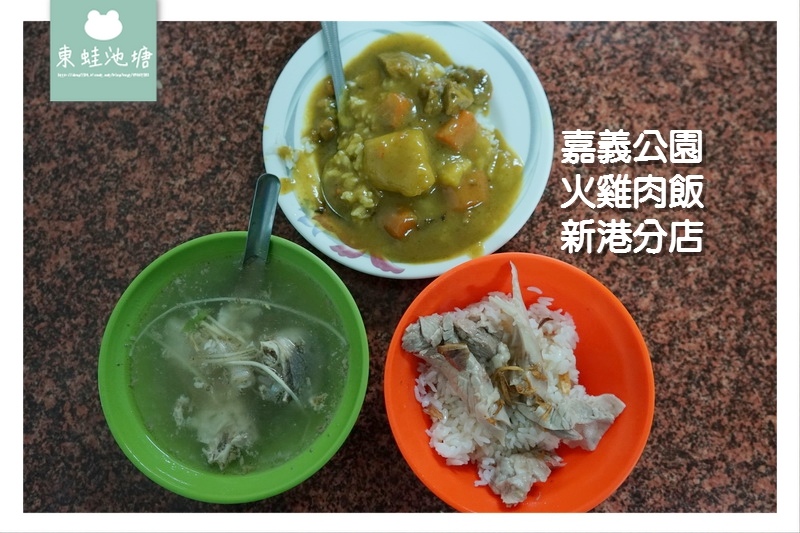 【嘉義新港美食推薦】好吃美味雞片飯雞腳湯 嘉義公園火雞肉飯新港分店 【嘉義新港美食推薦】好吃美味雞片飯雞腳湯 嘉義公園火雞肉飯新港分店