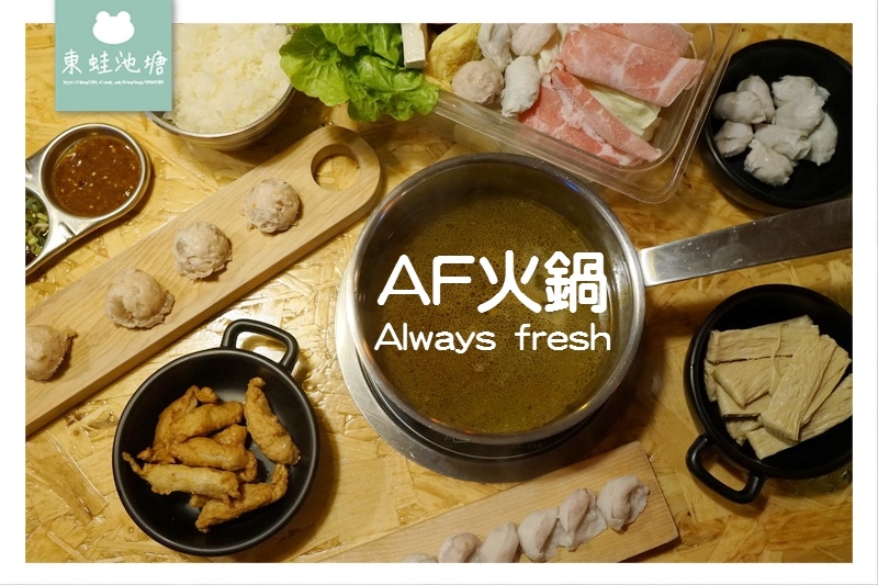 【台南火鍋推薦】海安路宵夜 手作食材火鍋料 AF火鍋 Always fresh 【台南火鍋推薦】海安路宵夜 手作食材火鍋料 AF火鍋 Always fresh