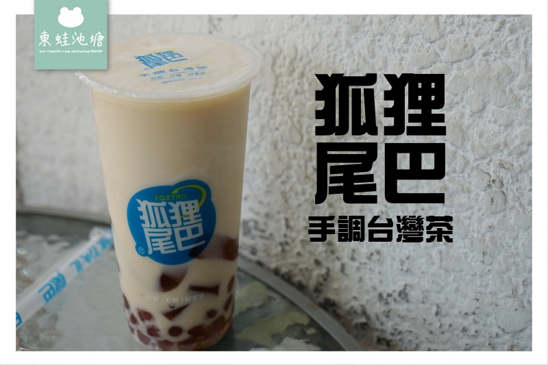 【台南手搖飲品推薦】獨特芋頭波霸珍珠 狐狸尾巴金華店茶飲專賣店 【台南手搖飲品推薦】獨特芋頭波霸珍珠 狐狸尾巴金華店茶飲專賣店