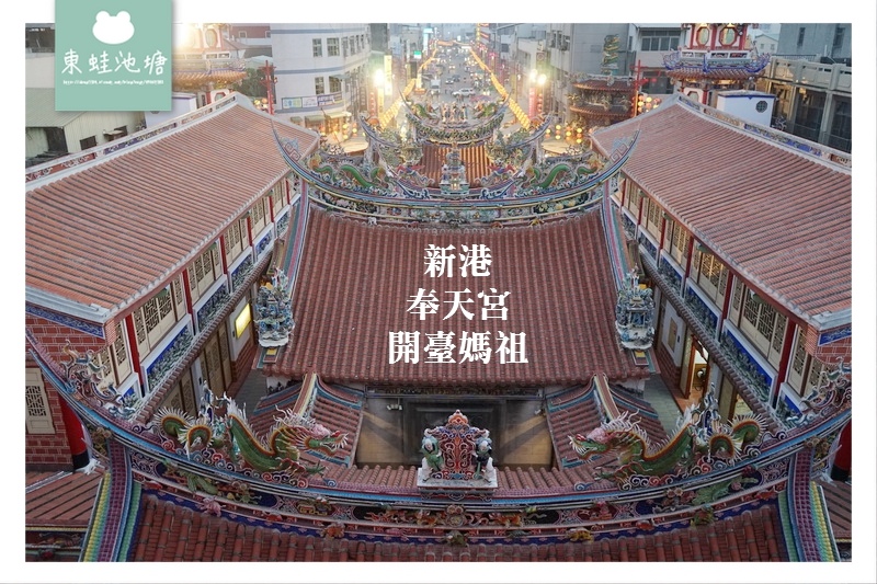 【台灣宗教百景】嘉義新港奉天宮 天上聖母元宵遶境 【台灣宗教百景】嘉義新港奉天宮 天上聖母元宵遶境