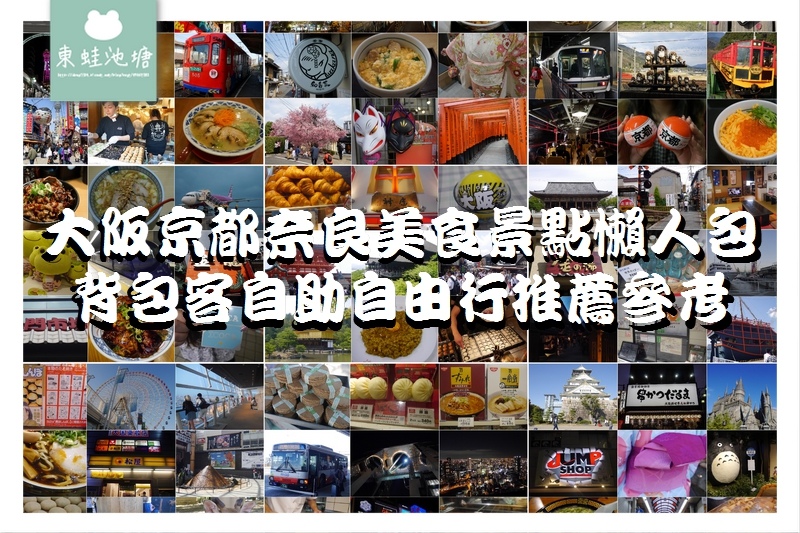 【大阪京都奈良美食景點懶人包】背包客自助自由行推薦參考|免費景點 美味拉麵丼飯甜點通通有 【大阪京都奈良美食景點懶人包】背包客自助自由行推薦參考|免費景點 美味拉麵丼飯甜點通通有