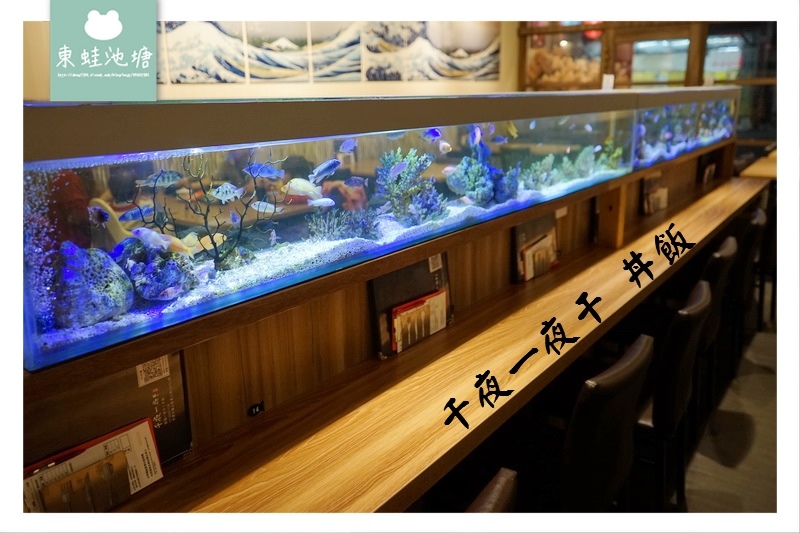 【桃園蘆竹南崁一夜干專賣】特色吧台水族箱 免費鹽麴魚片湯 千夜一夜干丼飯 【桃園蘆竹南崁一夜干專賣】特色吧台水族箱 免費鹽麴魚片湯 千夜一夜干丼飯