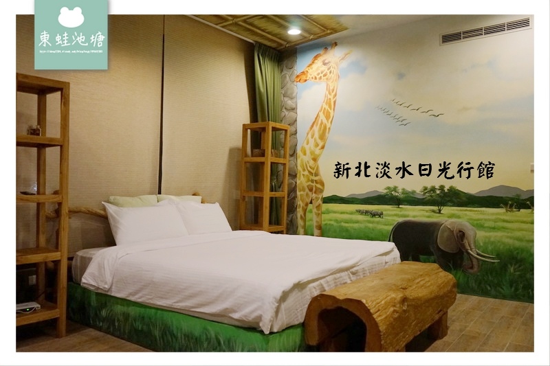 【新北淡水住宿推薦】大片落地窗 大自然圍繞 日光行館 草原風房型 【新北淡水住宿推薦】大片落地窗 大自然圍繞 日光行館 草原風房型