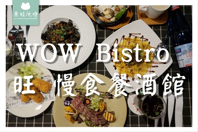 【蘆洲餐酒館推薦】IG花牆打卡 精緻義式料理 WOW Bistro 蘆洲店 旺.慢食餐酒館 【蘆洲餐酒館推薦】IG花牆打卡 精緻義式料理 WOW Bistro 蘆洲店 旺.慢食餐酒館