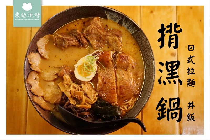 【桃園大業路拉麵推薦】3/11開幕慶 拉麵買一送一 揹潶鍋日式拉麵丼飯 【桃園大業路拉麵推薦】3/11開幕慶 拉麵買一送一 揹潶鍋日式拉麵丼飯