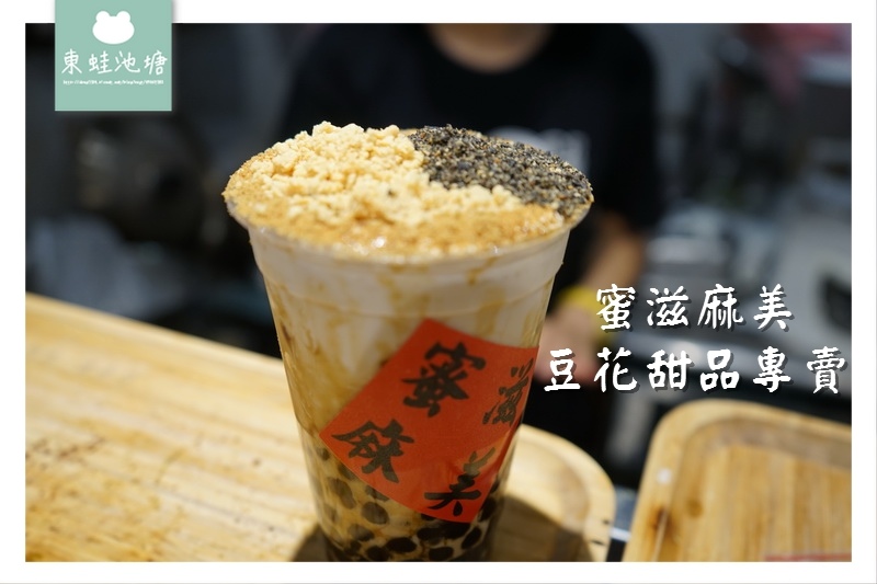【台中一中街黑糖珍奶推薦】台中第一市場 創立於民國1913年 蜜滋麻美豆花甜品專賣 【台中一中街黑糖珍奶推薦】台中第一市場 創立於民國1913年 蜜滋麻美豆花甜品專賣