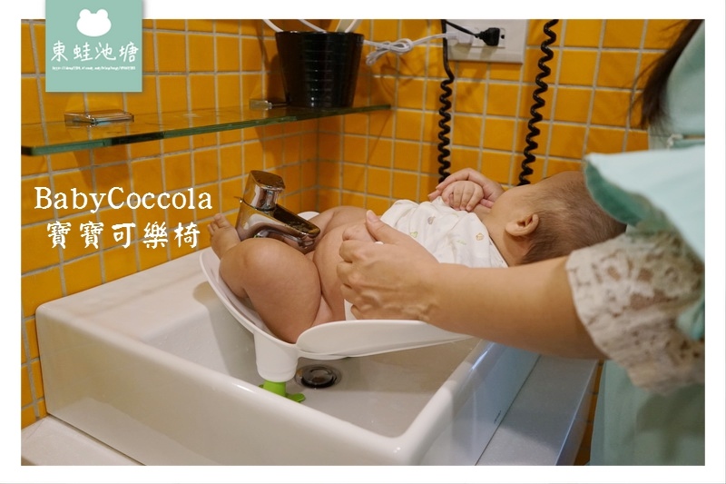 【洗屁屁神器】BabyCoccola 寶寶可樂椅 嬰兒清潔 生日彌月禮 【洗屁屁神器】BabyCoccola 寶寶可樂椅 嬰兒清潔 生日彌月禮