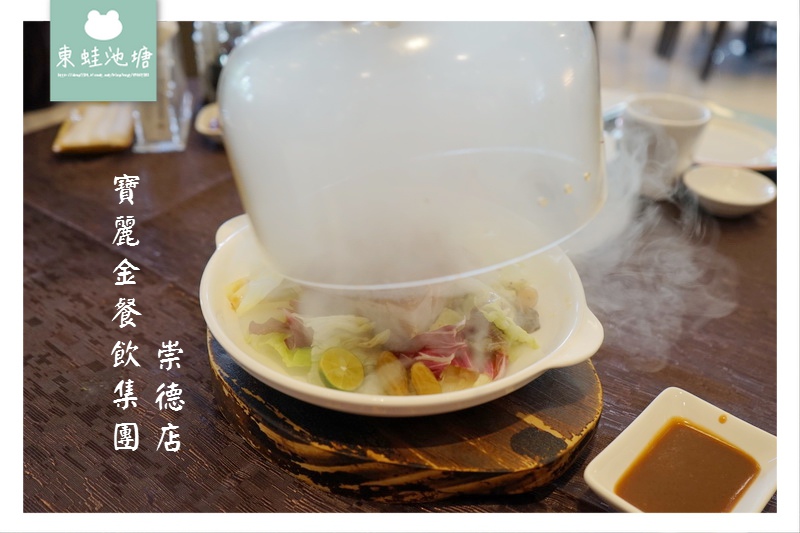 【台中港式餐廳推薦】寶麗金餐飲集團崇德店 港飲小吃 VIP包廂 時尚婚宴 【台中港式餐廳推薦】寶麗金餐飲集團崇德店 港飲小吃 VIP包廂 時尚婚宴