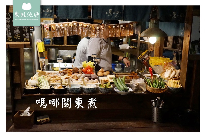 【台中關東煮推薦】勤美誠品商圈巷弄美食 嗎哪關東煮 【台中關東煮推薦】勤美誠品商圈巷弄美食 嗎哪關東煮