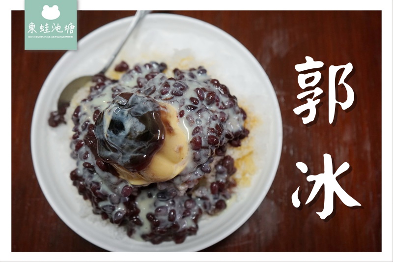 【台中傳統冰店推薦】台中西區 四十年老店 食尚玩家推薦 郭冰 【台中傳統冰店推薦】台中西區 四十年老店 食尚玩家推薦 郭冰