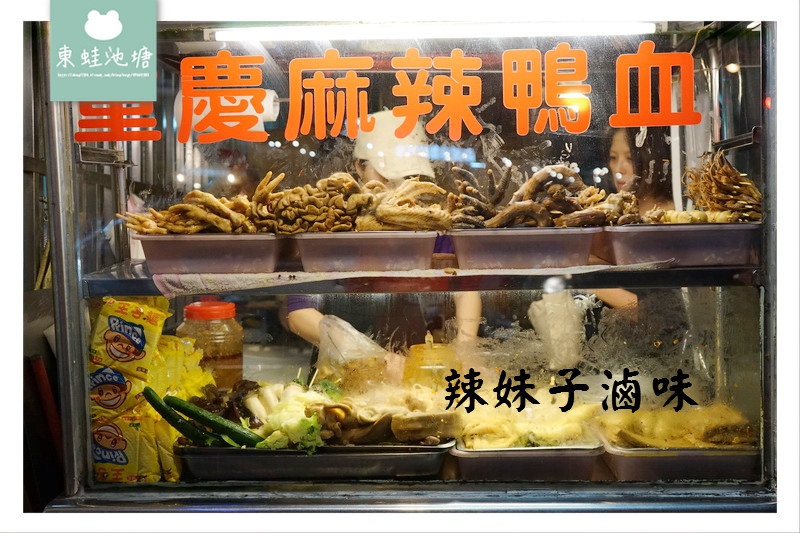 【桃園藝文特區滷味推薦】同安街南平路排隊辣冷滷味 辣妹子滷味 【桃園藝文特區滷味推薦】同安街南平路排隊辣冷滷味 辣妹子滷味