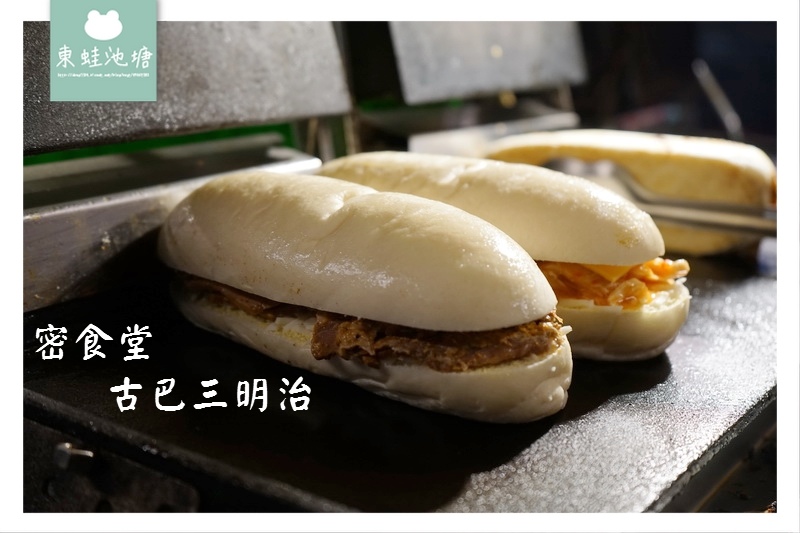 【新竹宵夜首選】下午茶美食 下午茶外送 密食堂古巴三明治 【新竹宵夜首選】下午茶美食 下午茶外送 密食堂古巴三明治