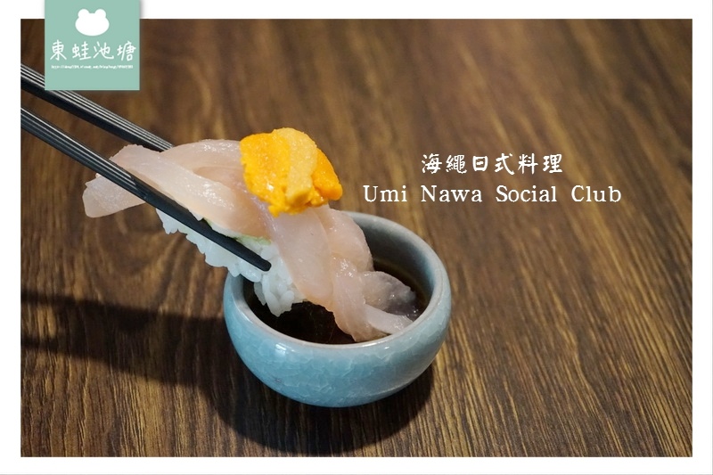【中山區南京復興日式料理】海繩 Umi Nawa Social Club | 咖啡廳結合日本料理 【中山區南京復興日式料理】海繩 Umi Nawa Social Club | 咖啡廳結合日本料理
