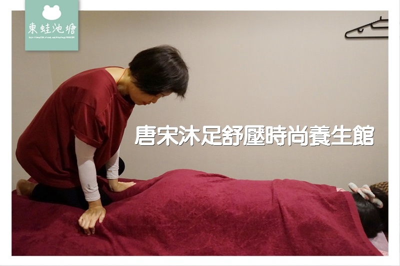 【台北按摩養生館推薦】唐宋沐足舒壓時尚養生館 鄰近大安森林公園/建國花市 【台北按摩養生館推薦】唐宋沐足舒壓時尚養生館 鄰近大安森林公園/建國花市